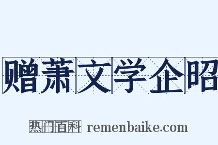 赠萧文学企昭是什么意思的图片